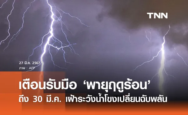 เตือน! รับมือ พายุฤดูร้อน ถึง 30 มีนาคม เฝ้าระวังน้ำโขงเปลี่ยนแปลงฉับพลัน