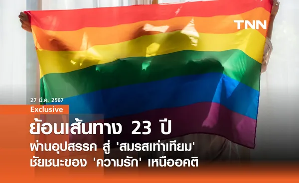 ย้อนเส้นทาง 23 ปี : ผ่านอุปสรรค สู่ 'สมรสเท่าเทียม' จารึกประวัติศาสตร์ชาติแรกในอาเซียน 