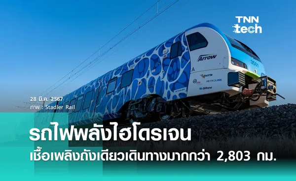 รถไฟพลังไฮโดรเจน เติมเชื้อเพลิงถังเดียวเดินทางมากกว่า 2,803 กิโลเมตร