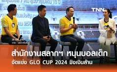 สำนักงานสลากฯ หนุนบอลเยาวชน จัดแข่ง GLO CUP 2024 ชิงเงินล้าน