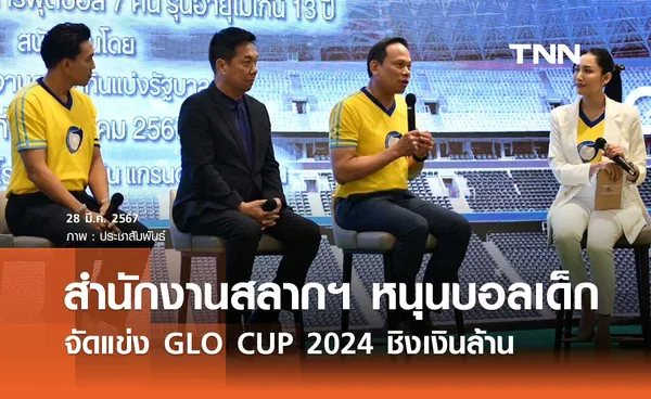 สำนักงานสลากฯ หนุนบอลเยาวชน จัดแข่ง GLO CUP 2024 ชิงเงินล้าน