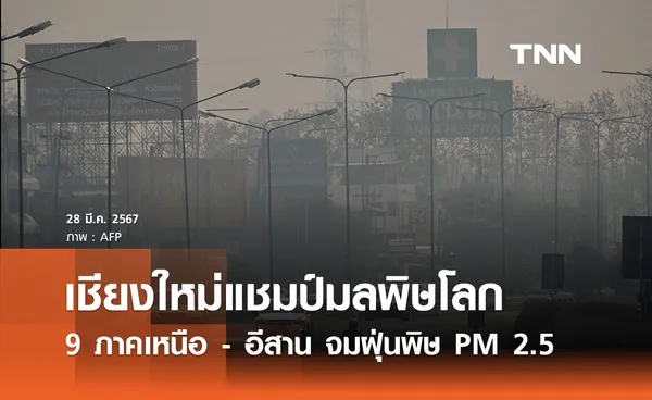 9 จังหวัดภาคเหนือ - อีสาน จมฝุ่นพิษ PM 2.5 ‘เชียงใหม่’ อันดับ 1 โลกมลพิษสูง