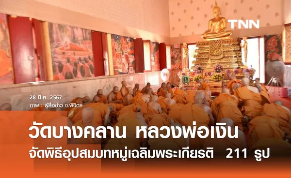 วัดบางคลาน หลวงพ่อเงิน จัดพิธีอุปสมบทหมู่เฉลิมพระเกียรติ  211 รูป