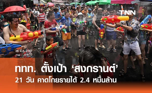 ททท. ตั้งเป้าสงกรานต์ 21 วัน โกยรายได้นักท่องเที่ยว 2.4 หมื่นล้านบาท 