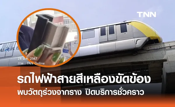 รถไฟฟ้าสายสีเหลืองขัดข้อง! พบเศษชิ้นส่วนร่วงหล่นจากราง