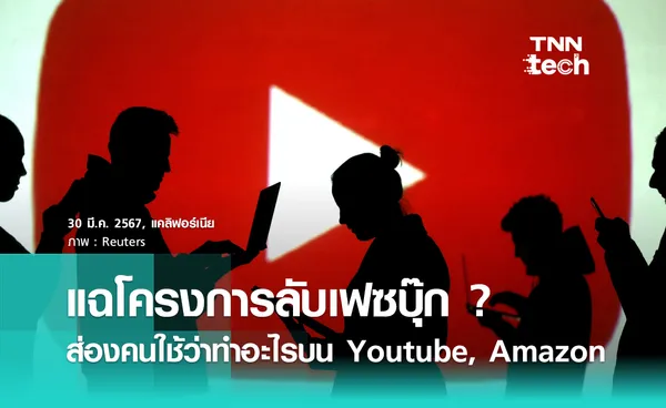 โครงการลับ Facebook แอบส่องข้อมูลผู้ใช้  ? ทั้งดูอะไรบน Youtube และซื้ออะไรบน Amazon