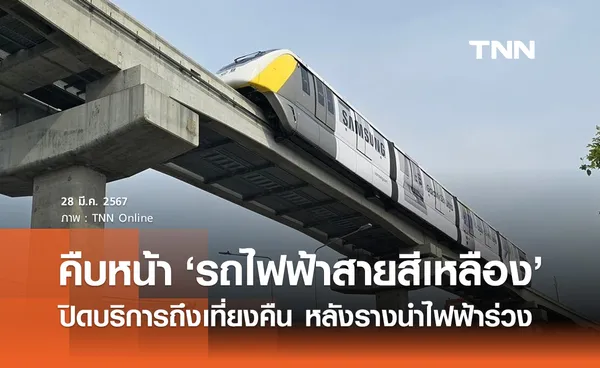 รถไฟฟ้าสายสีเหลือง ปิดบริการถึงเที่ยงคืน เร่งสอบเหตุ-ความมั่งคงแข็งแรง