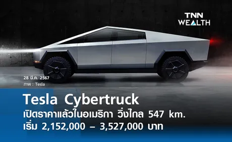 เทสล่า เปิดตัว Tesla Cybertruck กระบะไฟฟ้า 100% อย่างเป็นทางการในสหรัฐอเมริกา