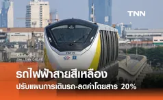 รถไฟฟ้าสายสีเหลือง ปรับแผนการเดินรถตามเส้นทางและความถี่ ลดค่าโดยสาร 20%