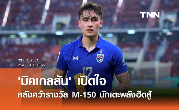 'มิคเกลสัน' เปิดใจ หลังคว้ารางวัล M-150 นักเตะพลังฮึดสู้