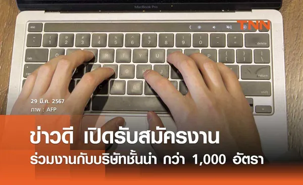 ข่าวดี เปิดรับสมัครงานกับบริษัทชั้นนำ รองรับกว่า 1,000 อัตรา 30 มี.ค. - 7 เม.ย. 2567 