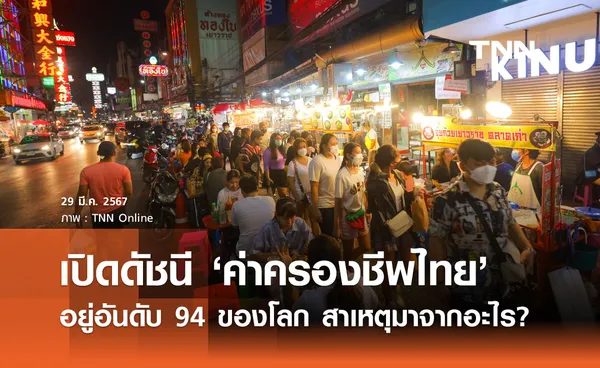 ค่าครองชีพไทย อยู่ที่อันดับ 94 จากทั่วโลก สาเหตุมาจากอะไร?