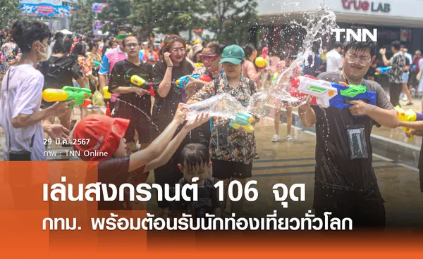 สงกรานต์ 2567 กทม. จัดจุดบริการ 17 จุด พร้อมต้อนรับนักท่องเที่ยวทั่วโลก 