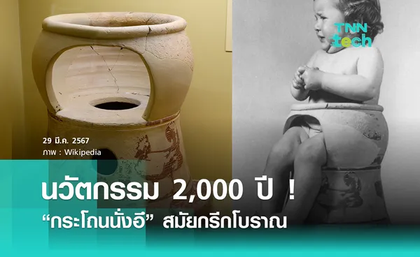 นวัตกรรม 2,000 ปี ! กระโถนนั่งอึ สมัยกรีกโบราณ