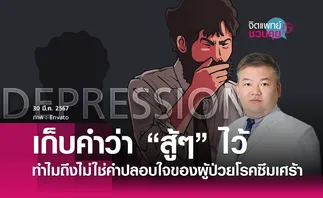 สู้ๆ กับ ผู้ป่วยซึมเศร้า: กำลังใจที่อาจไม่ใช่คำตอบ : จิตแพทย์ชวนคุย