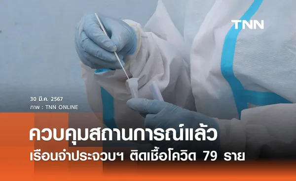 โควิด-19 ระบาดในเรือนจำประจวบฯ ติดเชื้อ 79 ราย สธ.เข้าควบคุมสถานการณ์แล้ว 