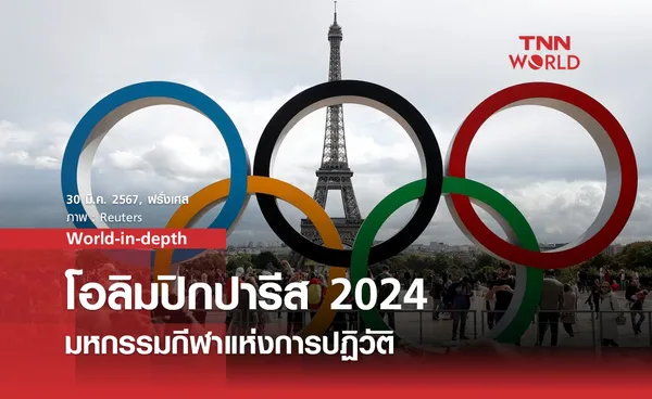 โอลิมปิกปารีส 2024  มหกรรมกีฬาแห่งการปฏิวัติ