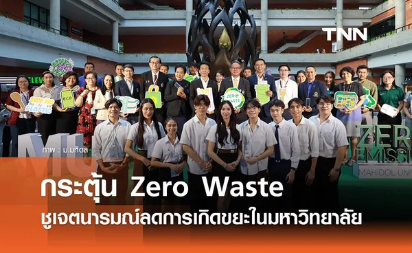 ม.มหิดล กระตุ้นการรับรู้ด้าน Zero Waste ชูเจตนารมณ์ลดการเกิดขยะในมหาวิทยาลัย