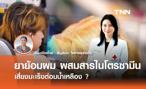 ยาย้อมผม ผสมสารไนโตรซามีน เสี่ยงมะเร็งต่อมน้ำเหลือง ?