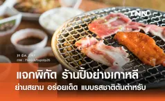 แจกพิกัด 5 ร้านปิ้งย่างเกาหลี ย่านสยาม อร่อยเด็ด แบบรสชาติต้นตำหรับ