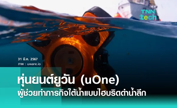 หุ่นยนต์ยูวัน (uOne) ผู้ช่วยทำภารกิจใต้น้ำแบบไฮบริด ดำน้ำลึกแบบไร้สาย