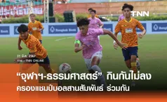 “จุฬาฯ-ธรรมศาสตร์” กินกันไม่ลงครองแชมป์บอลสานสัมพันธ์ ร่วมกัน