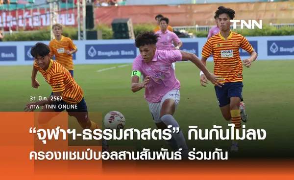 “จุฬาฯ-ธรรมศาสตร์” กินกันไม่ลงครองแชมป์บอลสานสัมพันธ์ ร่วมกัน