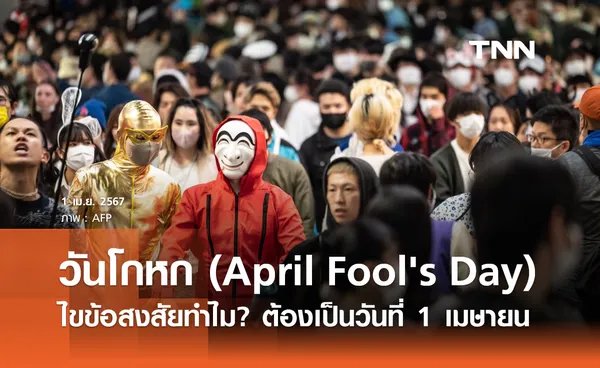 วันโกหก (April Fool's Day) ไขข้อสงสัยทำไม? ต้องเป็นวันที่ 1 เมษายน