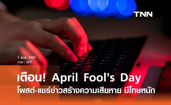 วันโกหก (April Fool’s Day) เตือนโพสต์ - แชร์ข่าวสร้างความเสียหาย มีโทษหนัก!