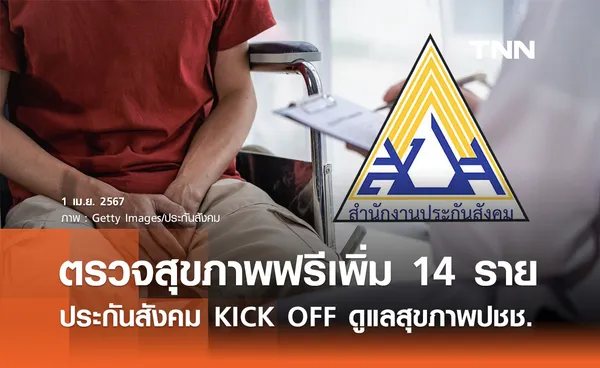 ประกันสังคม ตรวจสุขภาพฟรี เพิ่ม 14 รายการ เช็กรายละเอียดได้ที่นี่