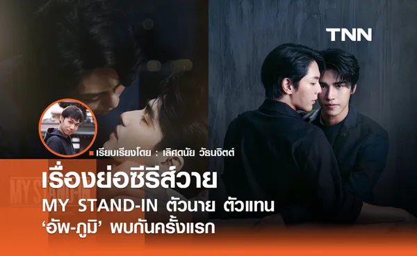 เรื่องย่อซีรีส์วาย MY STAND-IN ตัวนาย ตัวแทน อัพ-ภูมิ พบกันครั้งแรก