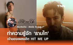 ทำความรู้จัก ธามไท เจ้าของเพลงฮิต HIT ME UP 