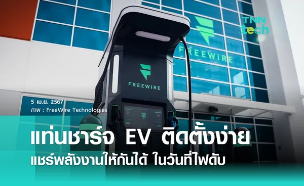 แท่นชาร์จ EV ติดตั้งง่าย แชร์พลังงานให้กันได้ ในวันที่ไฟดับ