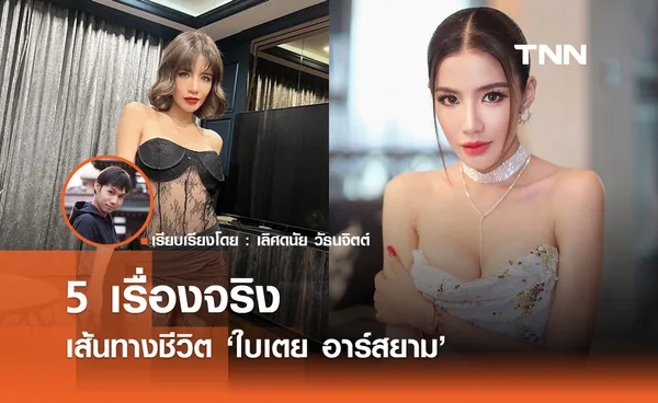 5 เรื่องจริง เส้นทางชีวิต ใบเตย อาร์สยาม 