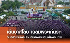 เฉลิมพระเกียรติ กรมสมเด็จพระเทพฯ ข้าราชการร่วมเต้นบาสโลบกว่า 1,000 คน