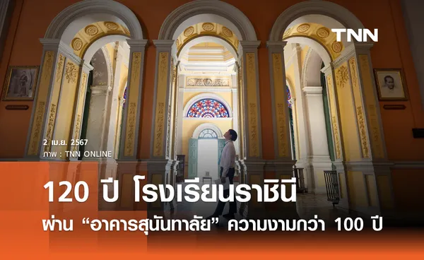 120 ปีโรงเรียนราชินี ผ่าน “อาคารสุนันทาลัย” ความงามกว่า 100 ปี