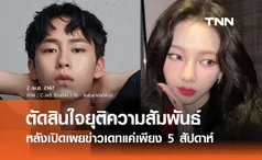 ต้นสังกัดยืนยัน “อีแจอุค-คาริน่า” ตัดสินใจยุติความสัมพันธ์ หลังเปิดตัวเพียง 5 สัปดาห์