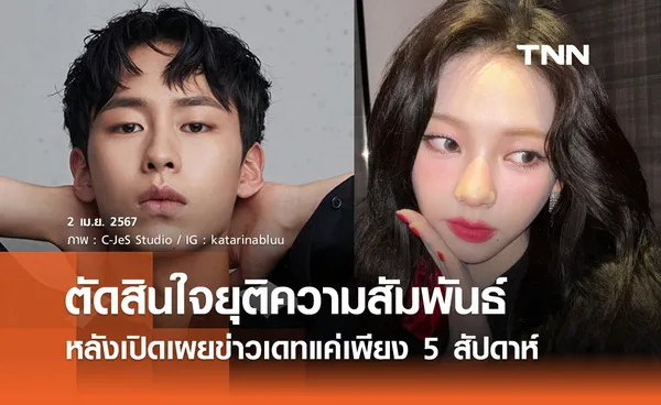 ต้นสังกัดยืนยัน “อีแจอุค-คาริน่า” ตัดสินใจยุติความสัมพันธ์ หลังเปิดตัวเพียง 5 สัปดาห์