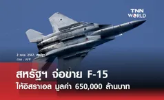 สหรัฐฯ จ่อขาย F-15 จำนวน 50 ลำ ให้อิสราเอล