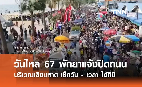 ‘วันไหล 2567’ เมืองพัทยาปิดจราจรเลียบหาด เช็กวัน - เวลา ได้ที่นี่ 