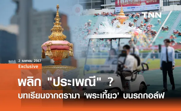 พลิก ประเพณี ?  บทเรียนจากดรามา พระเกี้ยว บนรถกอล์ฟ