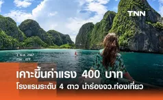 ครม. ขึ้นค่าแรง 400 บาท โรงแรม 4 ดาวนำร่องจว.ท่องเที่ยว เริ่มสงกรานต์นี้ 