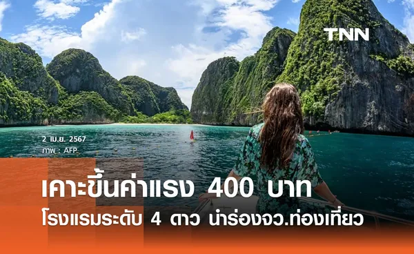 ครม. ขึ้นค่าแรง 400 บาท โรงแรม 4 ดาวนำร่องจว.ท่องเที่ยว เริ่มสงกรานต์นี้ 