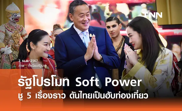 รัฐโปรโมท Soft Power ชู 5 เรื่องราว - ตั้งเป้าดันไทยเป็นฮับท่องเที่ยว 