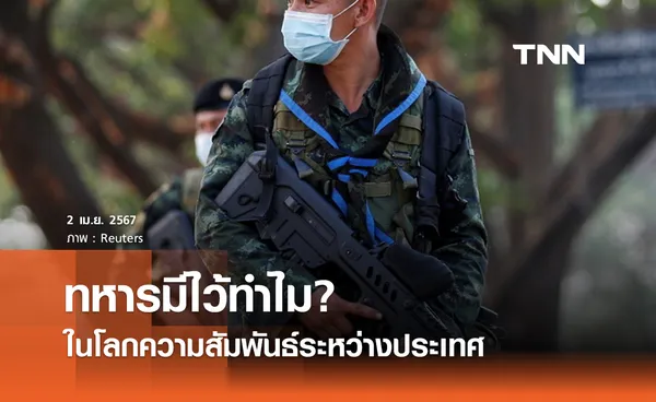 ทหารมีไว้ทำไม? ในโลกความสัมพันธ์ระหว่างประเทศ