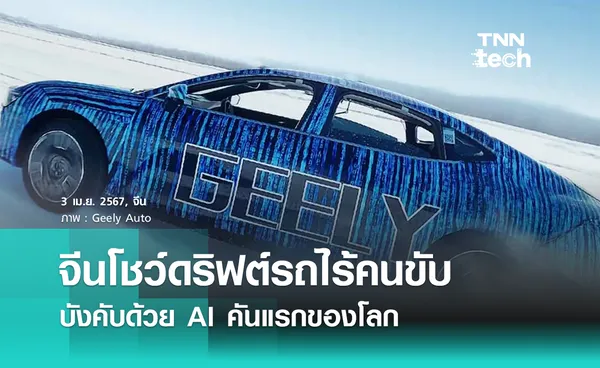 จีนโชว์ดริฟต์รถไร้คนขับ บังคับด้วยพลัง AI คันแรกของโลก