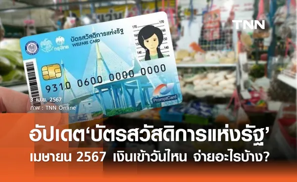 บัตรสวัสดิการแห่งรัฐ อัปเดตล่าสุด เดือนเมษายน 2567 ใช้จ่ายอะไรบ้าง?