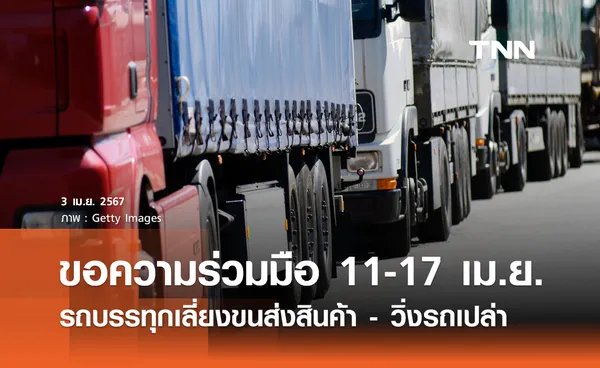 สงกรานต์ 2567 “คมนาคม” ขอรถบรรทุกเลี่ยงขนส่งสินค้า-วิ่งรถเปล่า 11 - 17 เมษายน