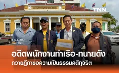 อดีตพนักงานท่าเรือฯ จับมือทนายดัง ถวายฎีกาขอความเป็นธรรมคดีทุจริต