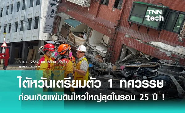 แผ่นดินไหวไต้หวันรุนแรงที่สุดในรอบ 25 ปี แต่เทคโนโลยีเตรียมรับมือล่วงหน้ามีมาแล้ว 1 ทศวรรษ !